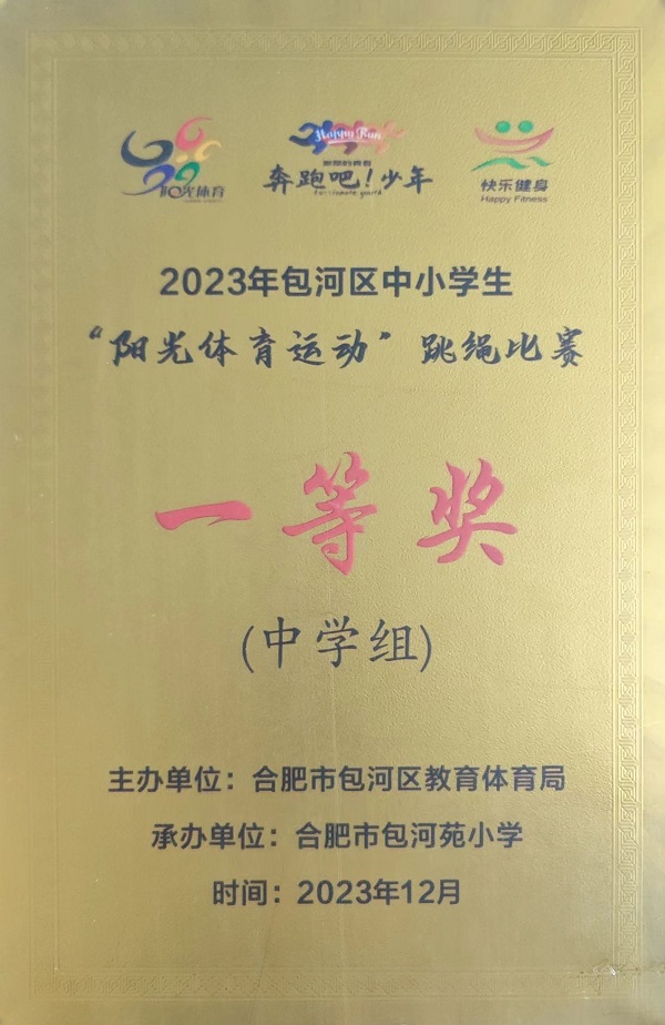2023年包河区中小学生“阳光体育运动”跳绳比赛一等奖（中学组）