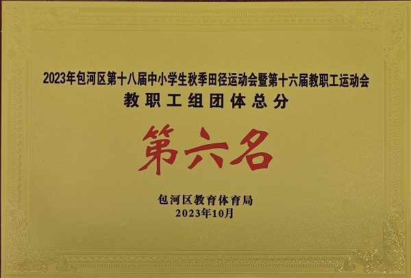 2023年包河区第十八届中小学生秋季田径运动会暨第十六届教职工运动会教职工组团体总分第六名