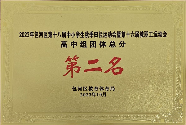 2023年包河区第十八届中小学生秋季田径运动会暨第十六届教职工运动会高中组团体总分第二名