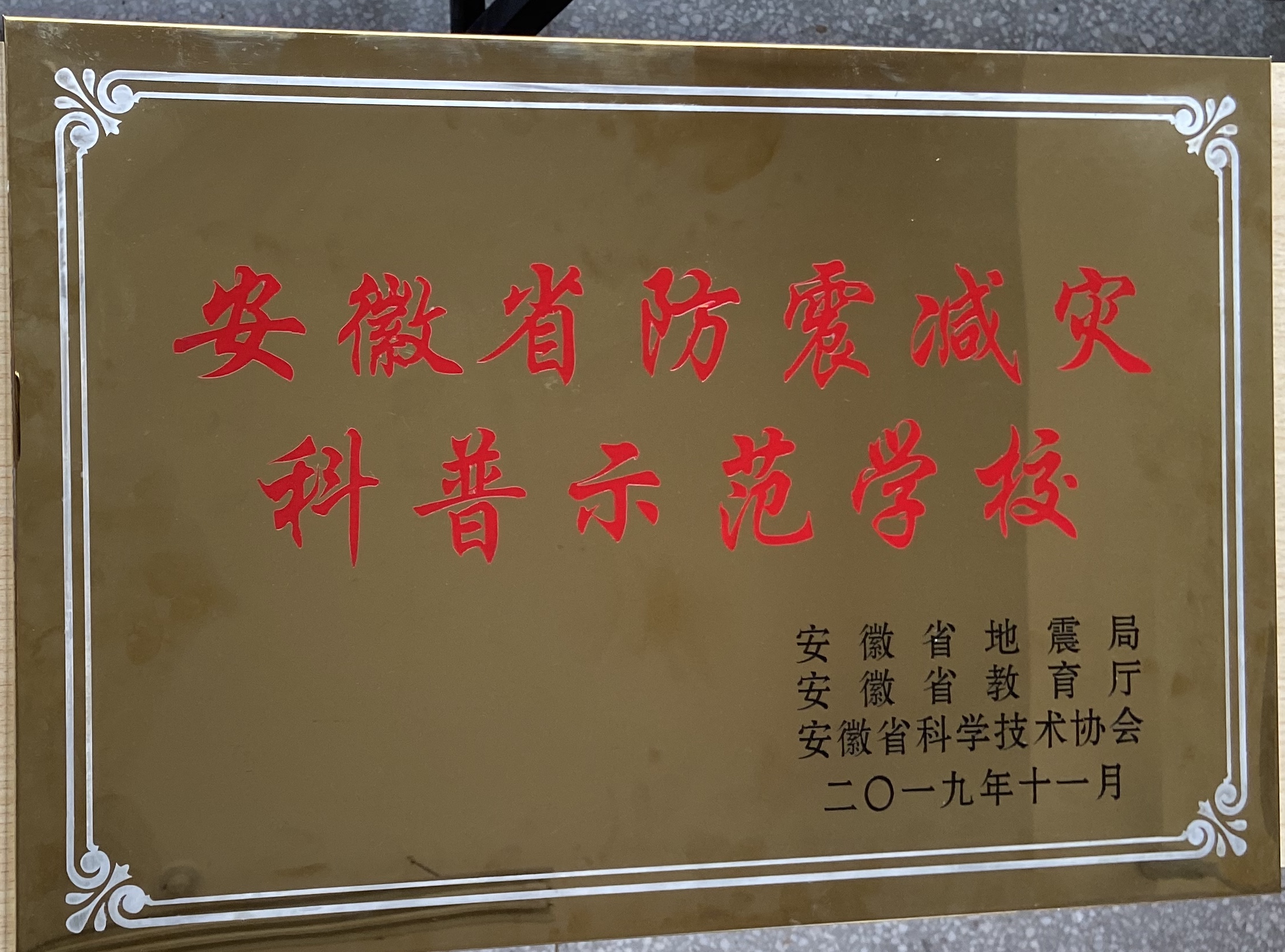 安徽省防震减灾科普示范学校