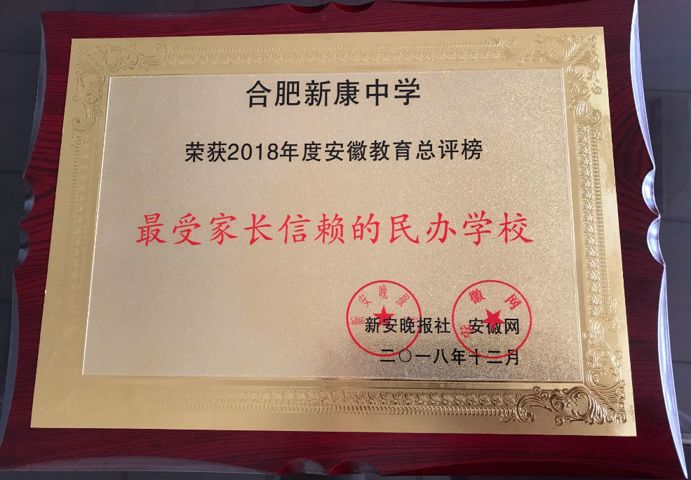 最受家长信赖的民办学校