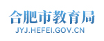 合肥市教育局