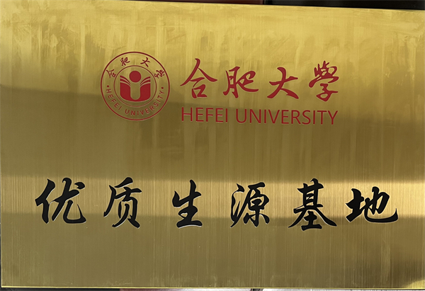 合肥大学-优质生源基地
