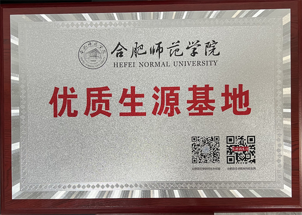 合肥师范学院-优质生源基地